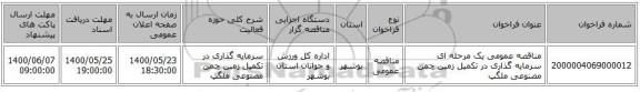 مناقصه عمومی یک مرحله ای سرمایه گذاری در تکمیل زمین چمن مصنوعی ملگپ