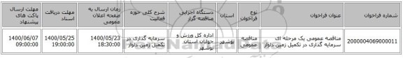 مناقصه عمومی یک مرحله ای سرمایه گذاری در تکمیل زمین دلوار