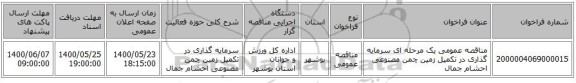 مناقصه عمومی یک مرحله ای سرمایه گذاری در تکمیل زمین چمن مصنوعی احشام جمال