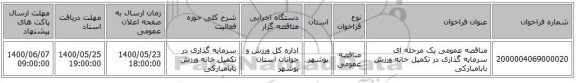 مناقصه عمومی یک مرحله ای سرمایه گذاری در تکمیل خانه ورزش بابامبارکی