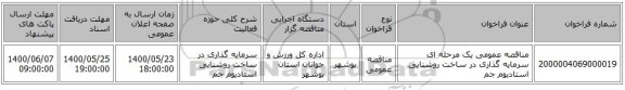 مناقصه عمومی یک مرحله ای سرمایه گذاری در ساخت روشنایی استادیوم جم