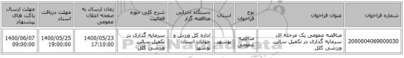 مناقصه عمومی یک مرحله ای سرمایه گذاری در تکمیل سالن ورزشی کلل