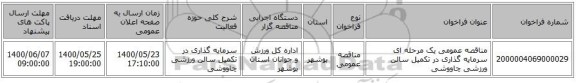مناقصه عمومی یک مرحله ای سرمایه گذاری در تکمیل سالن ورزشی چاووشی