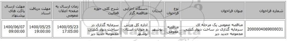 مناقصه عمومی یک مرحله ای سرمایه گذاری در ساخت دیوار کشی مجموعه جدید دیر