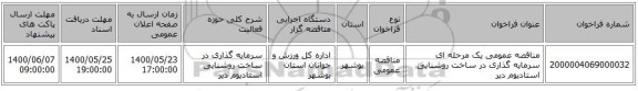 مناقصه عمومی یک مرحله ای سرمایه گذاری در ساخت روشنایی استادیوم دیر