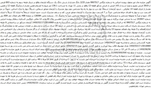 آگهی مزایده مقدار 2/25 دانگ مشاع از شش دانگ یک دستگاه اپارتمان