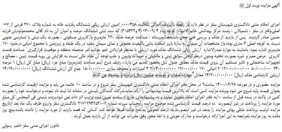 مزایده،مزایده فروش ششدانگ یکباب خانه به شماره پلاک 370 فرعی از 7– اصلی 