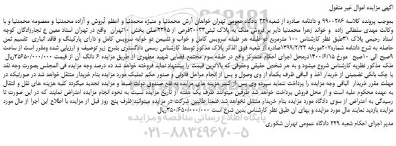 مزایده،مزایده فروش ملک به پلاک ثبتی20033فرعی از 2395اصلی 