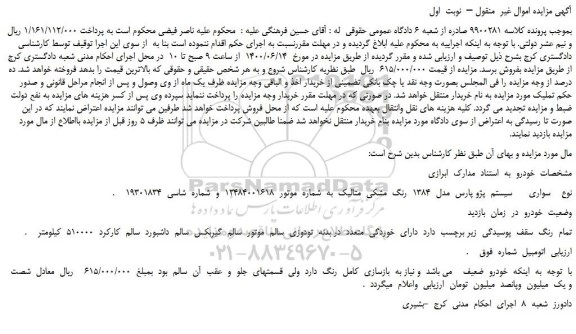 مزایده،مزایده فروش خودرو پژو پارس  مدل  1384  رنگ  مشکی  متالیک  