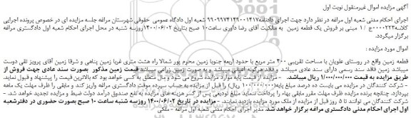 مزایده،مزایده فروش یک قطعه زمین  