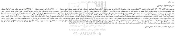 مزایده،مزایده فروش  پلاک ثبتی 1243وفرعی از 2398اصلی 
