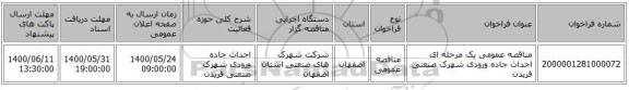 مناقصه عمومی یک مرحله ای احداث جاده ورودی شهرک صنعتی فریدن