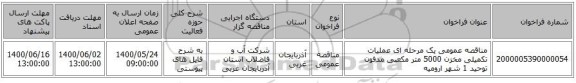 مناقصه عمومی یک مرحله ای عملیات تکمیلی مخزن 5000 متر مکعبی مدفون توحید 1 شهر ارومیه