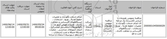 مناقصه عمومی همزمان با ارزیابی (فشرده) یک مرحله ای انجام خدمات نگهداری و تعمیرات خطوط تغذیه ، توزیع ، انشعابات ، ایستگاههای گازرسانی و حفاظت کاتدی ، نصب و تعو