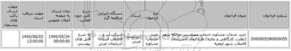 خرید خدمات مشاوره خدمات مهندسی مرحله سوم (نظارت کارگاهی و عالیه) طرح ایجاد تاسیسات فاضلاب شهر ارومیه