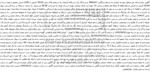 آگهی مزایده ششدانگ یک دستگاه آپارتمان به شماره پلاک ثبتی 39163 فرعی از 2395 اصلی مفروز و مجزا شده