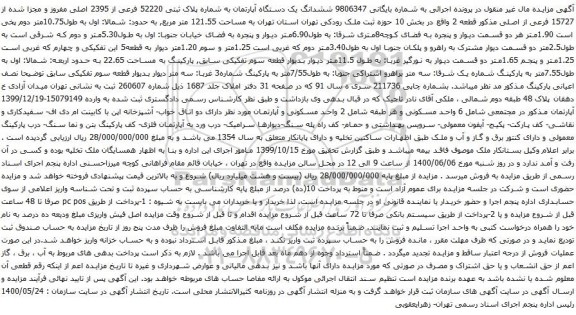 آگهی مزایده ششدانگ یک دستگاه آپارتمان به شماره پلاک ثبتی 52220 فرعی از 2395 اصلی