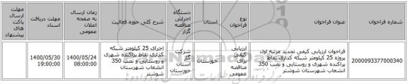 فراخوان ارزیابی کیفی تجدید مرتبه اول پروژه 25 کیلومتر شبکه کذاری نقاط پراکنده  شهری  و روستایی و نصب 350 انشعاب شهرستان شوشتر