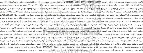 آگهی مزایده یک دستگاه اتومبیل سواری هاچ بک دانگ فنگ