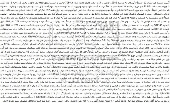 آگهی مزایده یک دستگاه آپارتمان به شماره 10586 فرعی از 114 اصلی مفروز ومجزا شده از 7088 فرعی