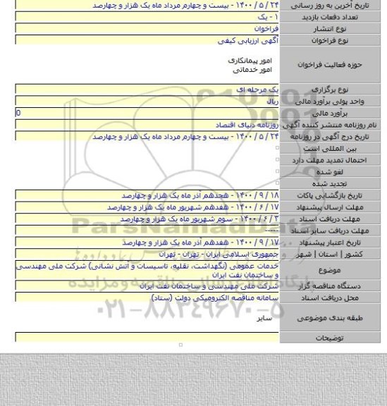 خدمات عمومی (نگهداشت، نقلیه، تاسیسات و آتش نشانی) شرکت ملی مهندسی و ساختمان نفت ایران