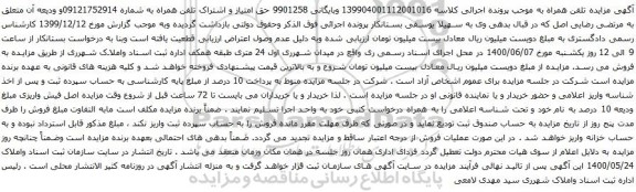 آگهی مزایده حق امتیاز و اشتراک تلفن همراه به شماره 09121752914