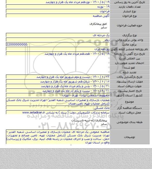 عملیات بازسازی و تعمیرات اساسی شعبه الغدیر –تهران مدیریت شرق بانک مسکن (شامل عملیات تهیه، تامین مصال