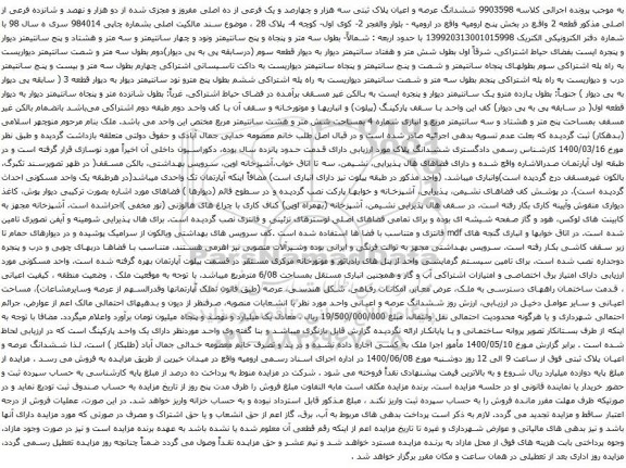 آگهی مزایده ششدانگ عرصه و اعیان پلاک ثبتی سه هزار و چهارصد و یک فرعی از ده اصلی مفروز 