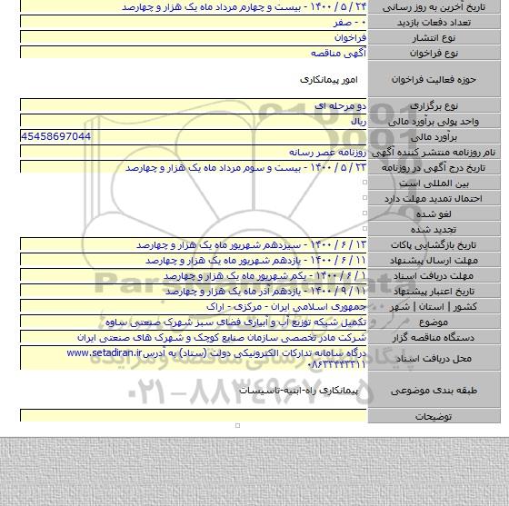 تکمیل شبکه توزیع آب و آبیاری فضای سبز شهرک صنعتی ساوه