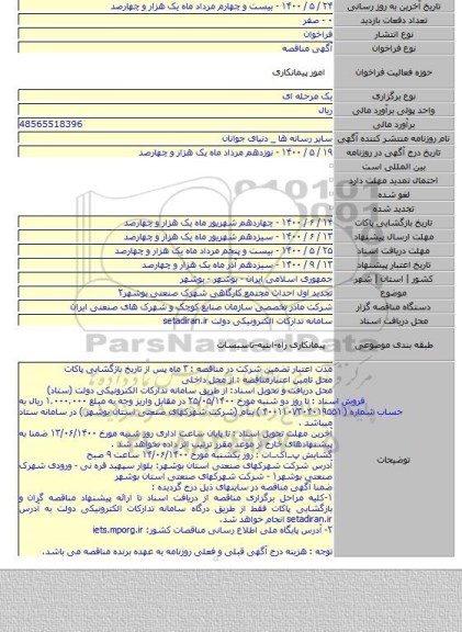 تجدید اول احداث مجتمع کارگاهی شهرک صنعتی بوشهر۲
