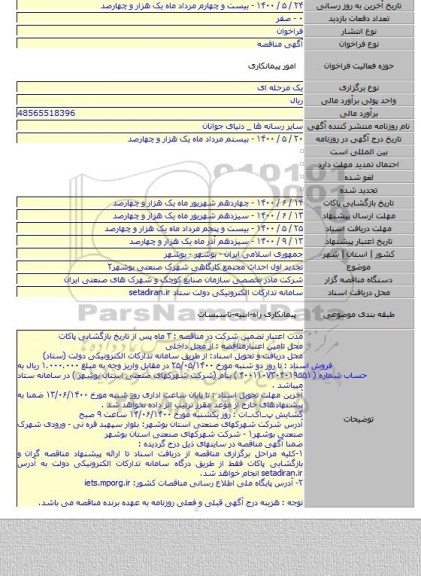 تجدید اول احداث مجتمع کارگاهی شهرک صنعتی بوشهر۲