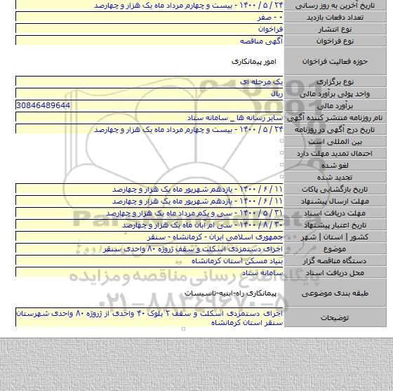 اجرای دستمزدی اسکلت و سقف ژروژه ۸۰ واحدی سنقر