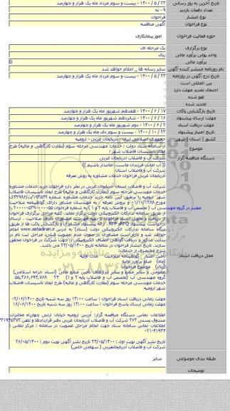 از سامانه ستاد دولت : خدمات مهندسی مرحله سوم (نظارت کارگاهی و عالیه) طرح ایجاد تاسیسات فاضلاب شهر ا