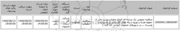 مناقصه عمومی یک مرحله ای انجام عملیات نشت یابی از خطوط تغذیه و توزیع شبکه های گازرسانی و تاسیسات وابسته ....در شهرهای اصفهان (نواحی 22 گانه )