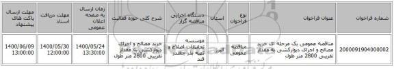مناقصه عمومی یک مرحله ای خرید مصالح و اجرای دیوارکشی به مقدار تقریبی 2800 متر طول 