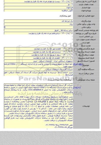 پروژه اجرای خط انتقال و خطوط ورودی و خروجی و  نصب و راه اندازی ایستگاه   CGS۵۰,۰۰۰ کارخانه سهند فلوت