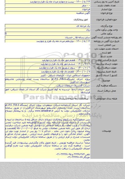 پروژه اجرای ایستگاه C.P.S  /T.B.Sو ساختمان پست امداد روستایی عاشیقلو شهرستان خداآفرین