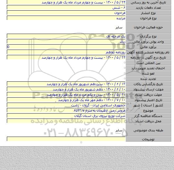 فروش زمین لاهیجان به متراژ ۶۵۲۳.۷