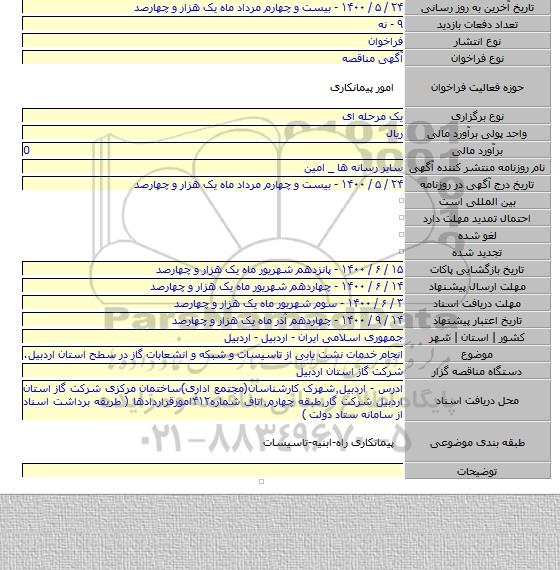 انجام خدمات نشت یابی از تاسیسات و شبکه و انشعابات گاز در سطح استان اردبیل.
