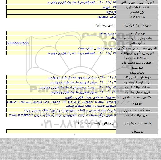 فراخوان مناقصه عمومی دو مرحله ای عملیات اجرا وترمیم زیرسازی، جداول  و آسفالت بخشی از معابر شهرک صنعت