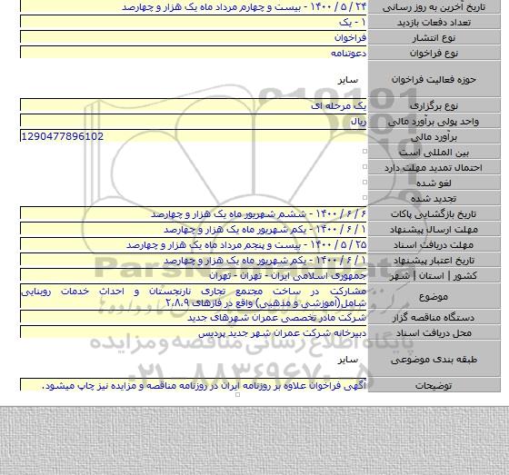 مشارکت در ساخت مجتمع تجاری نارنجستان و احداث خدمات روبنایی شامل(آموزشی و مذهبی) واقع در فازهای ۲،۸،۹