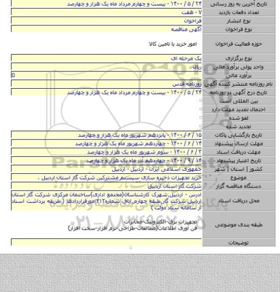 خرید تجهیزات ذخیره سازی سیستم مشترکین شرکت گاز استان اردبیل .