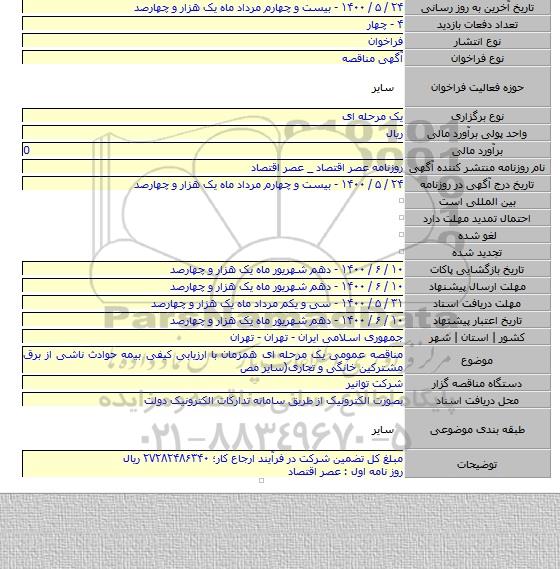مناقصه عمومی یک مرحله ای همزمان با ارزیابی کیفی بیمه حوادث ناشی از برق مشترکین خانگی و تجاری(سایر مص