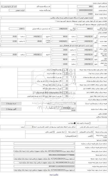 مزایده ،  2 دستگاه خودرو اسقاطی نیسان پیکاپ دوکابین.