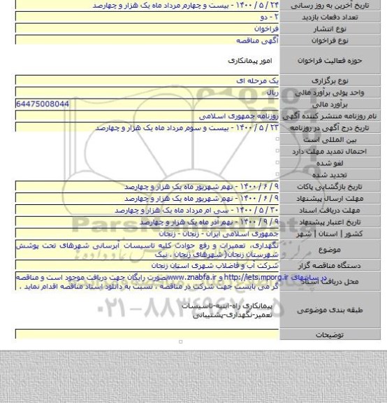 نگهداری، تعمیرات و رفع حوادث کلیه تاسیسات آبرسانی شهرهای تحت پوشش شهرستان  زنجان( شهرهای زنجان ، نیک
