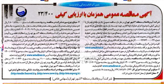 مناقصه اجرای عملیات لوله گذاری جهت توسعه، بازسازی و جابجایی شبکه- نوبت دوم