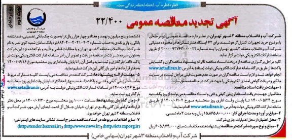 تجدید مناقصه، تجدید مناقصه خرید تجهیزات کنترل گر هوشمند - نوبت دوم 