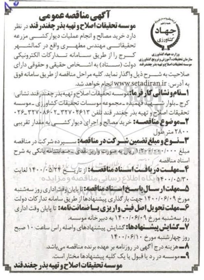 مناقصه،مناقصه خرید مصالح و اجرای دیوارکشی به مقدار تقریبی 2800  متر طول