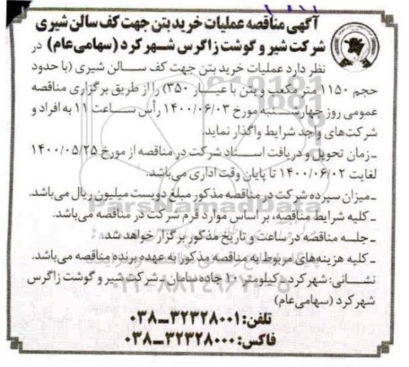 مناقصه،مناقصه عملیات خرید بتن کف سالن شیری