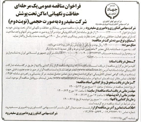 فراخوان مناقصه حفاظت و نگهبانی - نوبت دوم
